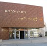 בית יד לבנים1