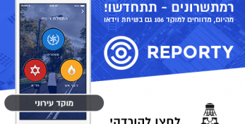 חדש! ניתן לדווח בווידיאו למוקד 106 באמצעות אפליקציית ריפורטי!