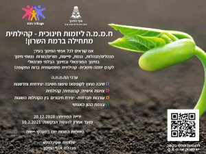 ח.מ.מ.ה ליזמות חינוכית-קהילתית מתחילה ברמת השרון! אנו קוראים לכל אנשי החינוך בעיר; מנהלים/ מנהלות, גננות, סייעות, מורים/ מורות וצוותי חינוך בחינוך הפורמאלי והבלתי פורמאלי לקדם יוזמה חינוכית-קהילתית משמעותית ברוח התקופה! ערכי הח.מ.מ.ה - חשיבה מחוץ לקופסא! טיפוח חשיבה יצירתית וחדשנות. מצוינות אישית/ קבוצתית/ קהילתית. מעורבות חברתית - יצירת חיבורים בין הקהילות השונות. העצמת ההון האנושי. יריית הפתיחה: 12/11/2020. מועד אחרון להגשת הבקשות: 20/12/2020. היוזמות הזוכות יזכו במעקי יישום. שלומית שפיגלבלט מנהלת אגף החינוך. מצד ימין של הבאנר: קוד QR - להנחיות וטפסי בקשה יש לסרוק את הQR