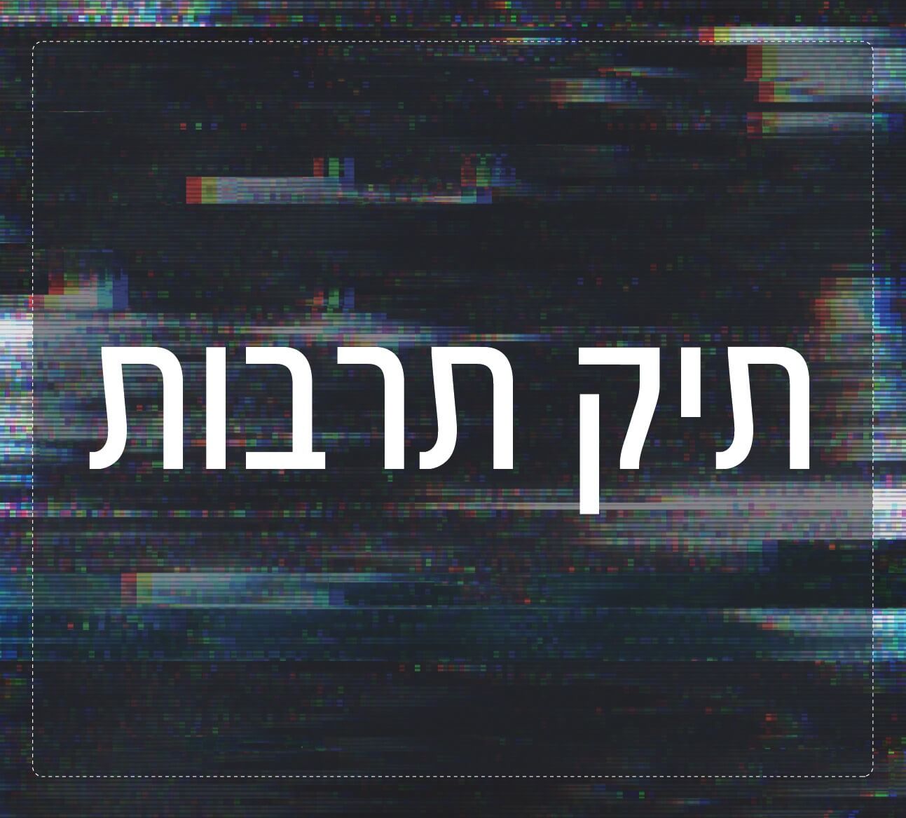 תיק תרבות