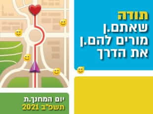 באנר ליום המורה - "תודה שאתם.ן מורים להם.ן את הדרך" - עם הדמיה של ווייז ובסופו לב