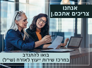 באנר - שתי נשים יושבות ליד מחשב עם טופס, ועליו הכיתוב - "אנחנו צריכים אתכם.ן - בואו להתנדב במרכז שירות ייעוץ לאזרח (שי"ל)"