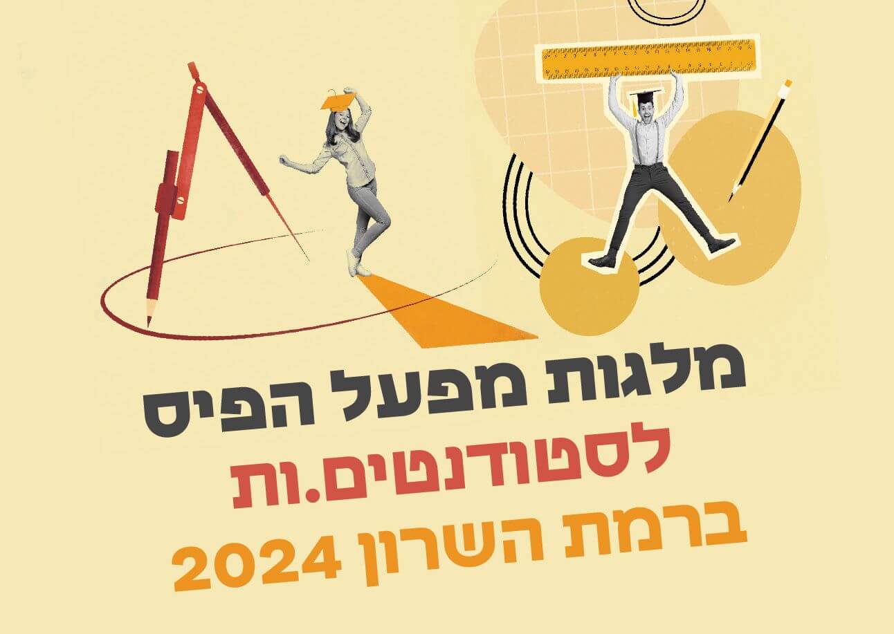 מלגות מפעל הפיס לסטודנטים.ות ברמת השרון 2024