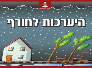 ציור של עצים ובית עפים ברוח והכיתוב "היערכות לחורף" עם לוגו עירייה