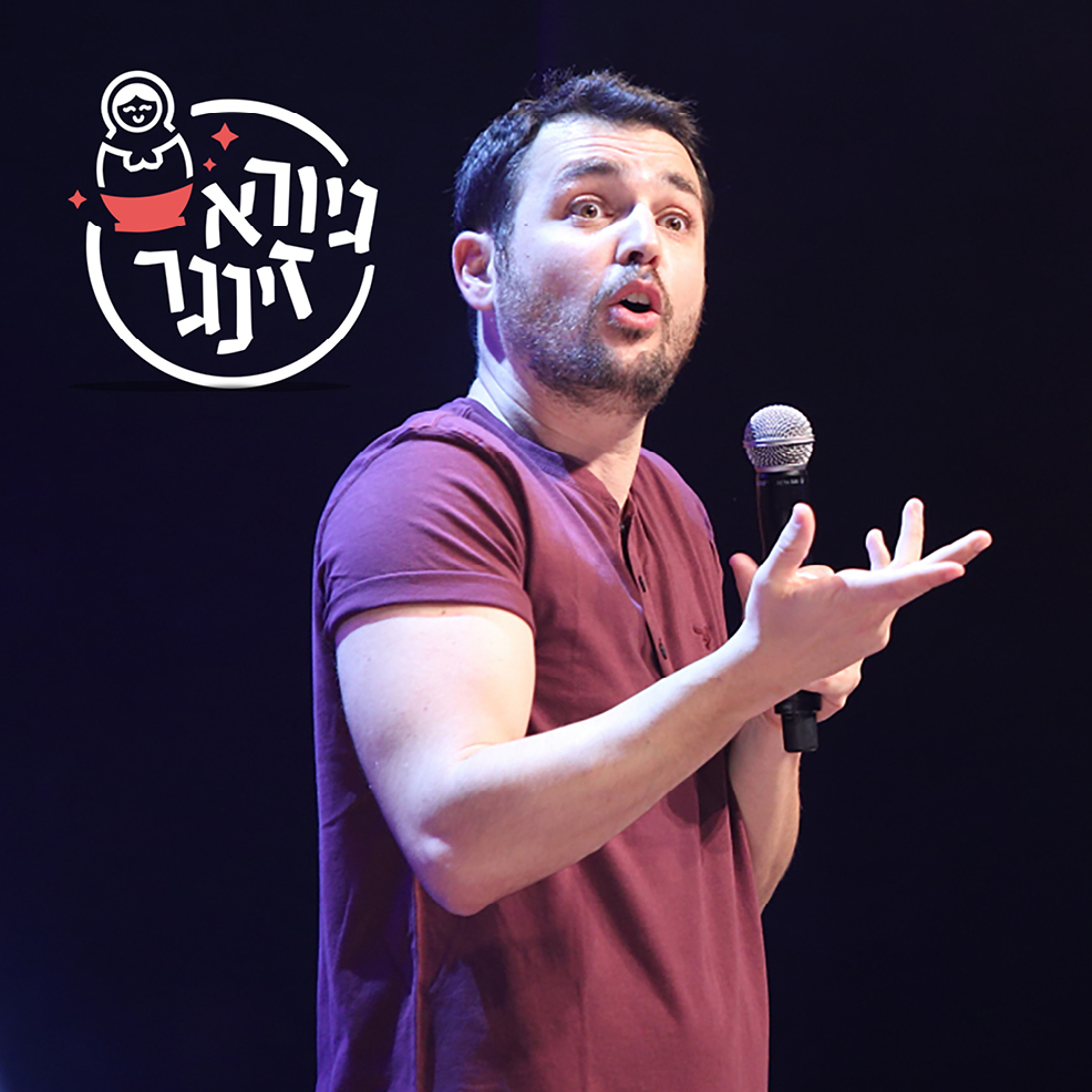 גיורא זינגר סטנדאפ