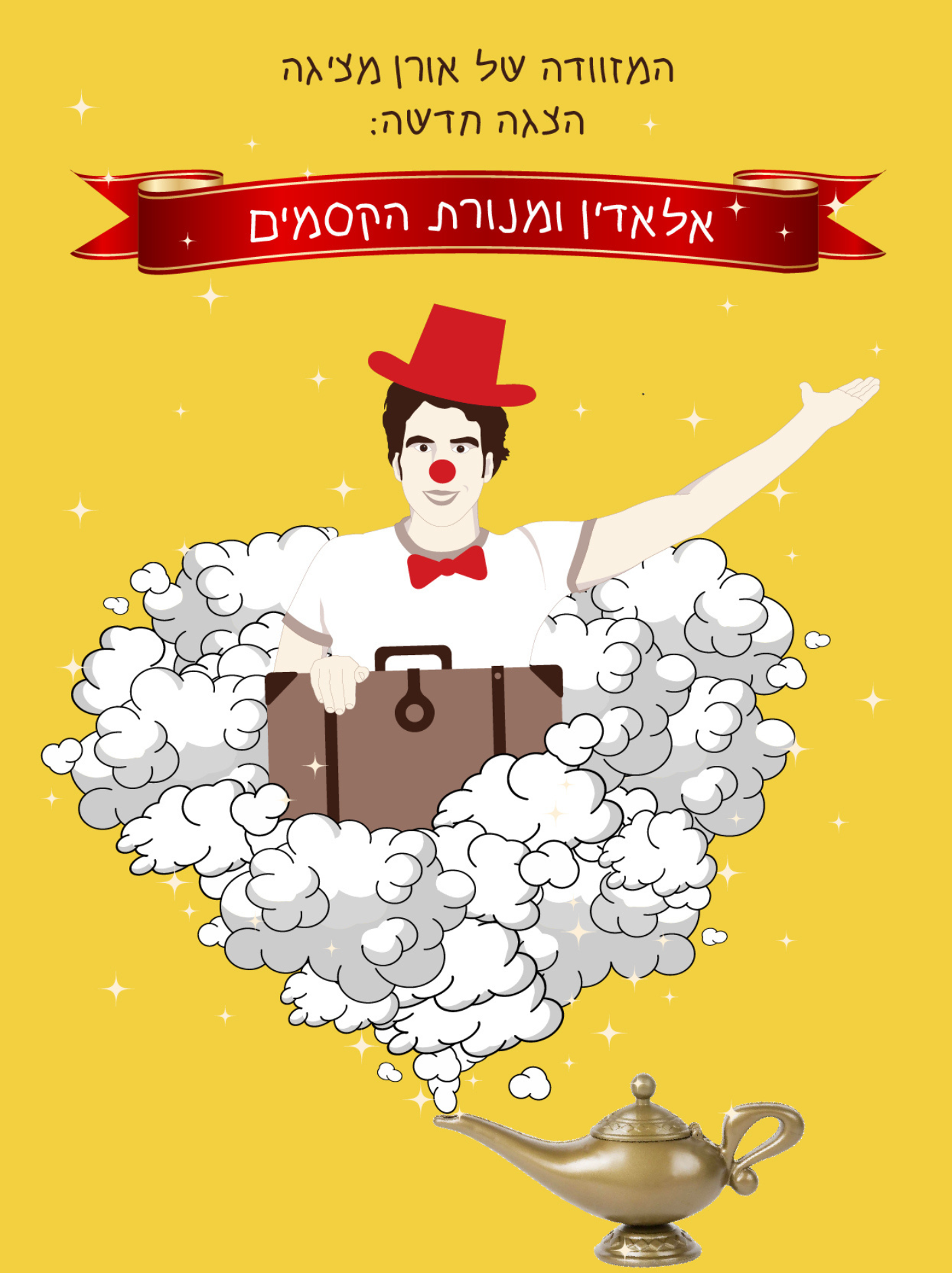 שעת סיפור "אלאדין ומנורת הקסמים" – תאטרון המזוודה של אורן