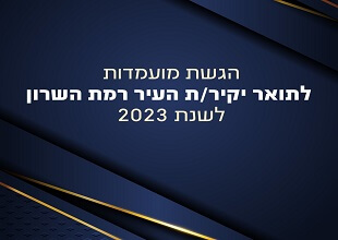 הגשת מועמדות לתואר יקיר/ת העיר רמת השרון לשנת 2023