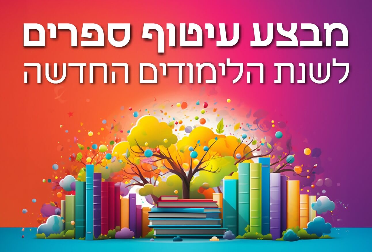 מבצע עיטוף ספרים לשנת הלימודים החדשה