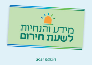 מידע והנחיות לשעת חירום