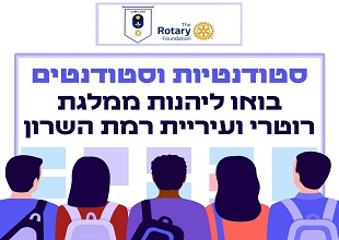 סטודנטיות וסטודנטים בואו ליהנות ממלגת רוטרי ועיריית רמת השרון