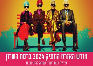 חודש האזרח הוותיק 2024 ברמת השרון