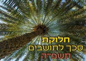 חלוקת סכך לתושבים תשפ"ה