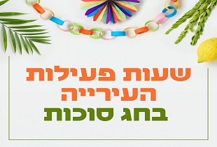 שעות פעילות העירייה בחג הסוכות