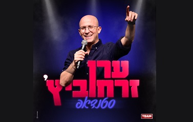 ערן זרחוביץ' סטנדאפ