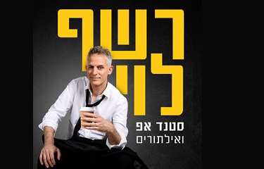 רשף לוי סטנדאפ