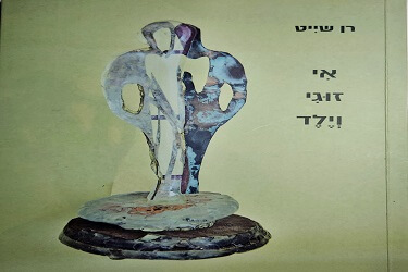 השקת ספר שירה: רן שייט