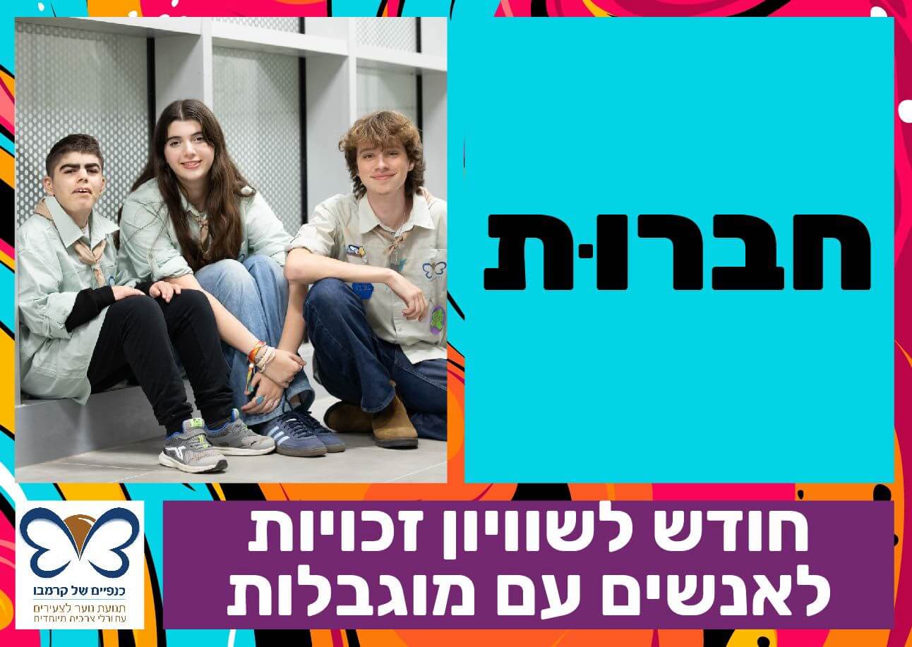 חברות - חודש לשוויון זכויות לאנשים עם מוגבלויות