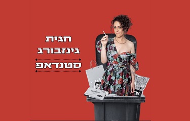 חגית גינזבורג סטנדאפ