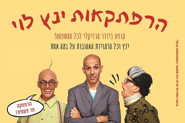 "הרפתקאות ינץ לוי"