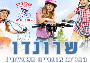 שרונדו - הפנינג אופניים משפחתי