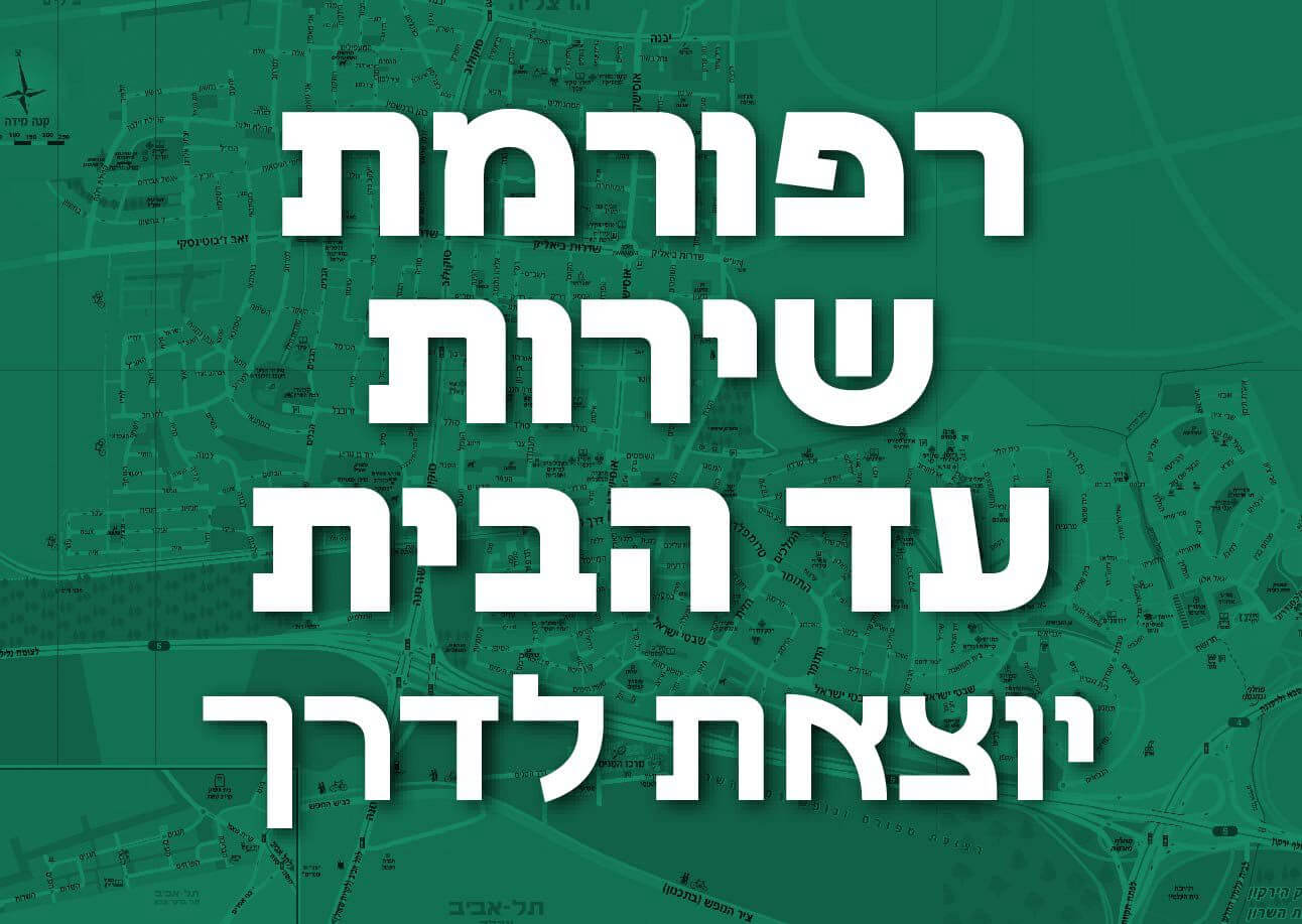 רפורמת שירות עד הבית יוצאת לדרך