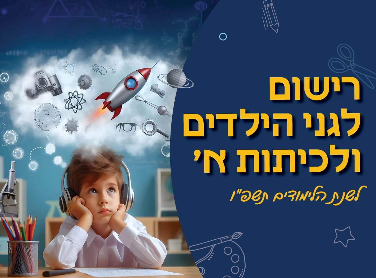 רישום לגני הילדים וכיתות א' לשנת הלימודים תשפ"ו