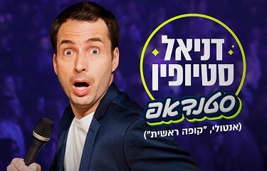 דניאל סטיופין ("קופה ראשית") – מופע סטנדאפ