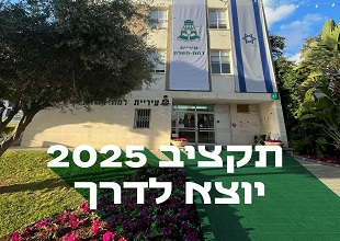 תקציב 2025 יוצא לדרך