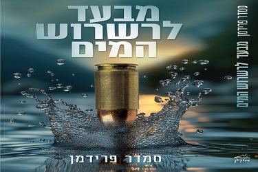 השקת ספר: "מבעד לרשרוש המים" – סמדר פרידמן