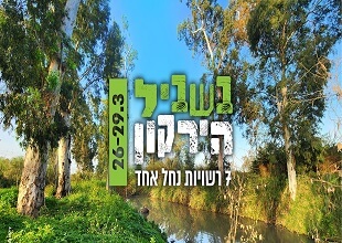 בשביל הירקון