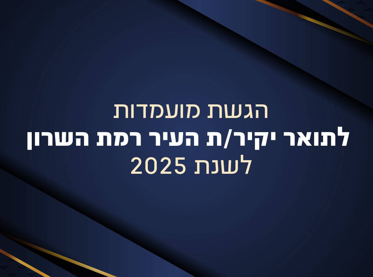 הגשת מועמדות לתואר יקיר/ת העיר רמת השרון לשנת 2025