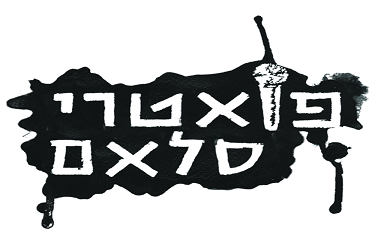 ערב שירה מדוברת – סלאם ג'אם – פואטרי סלאם ישראל