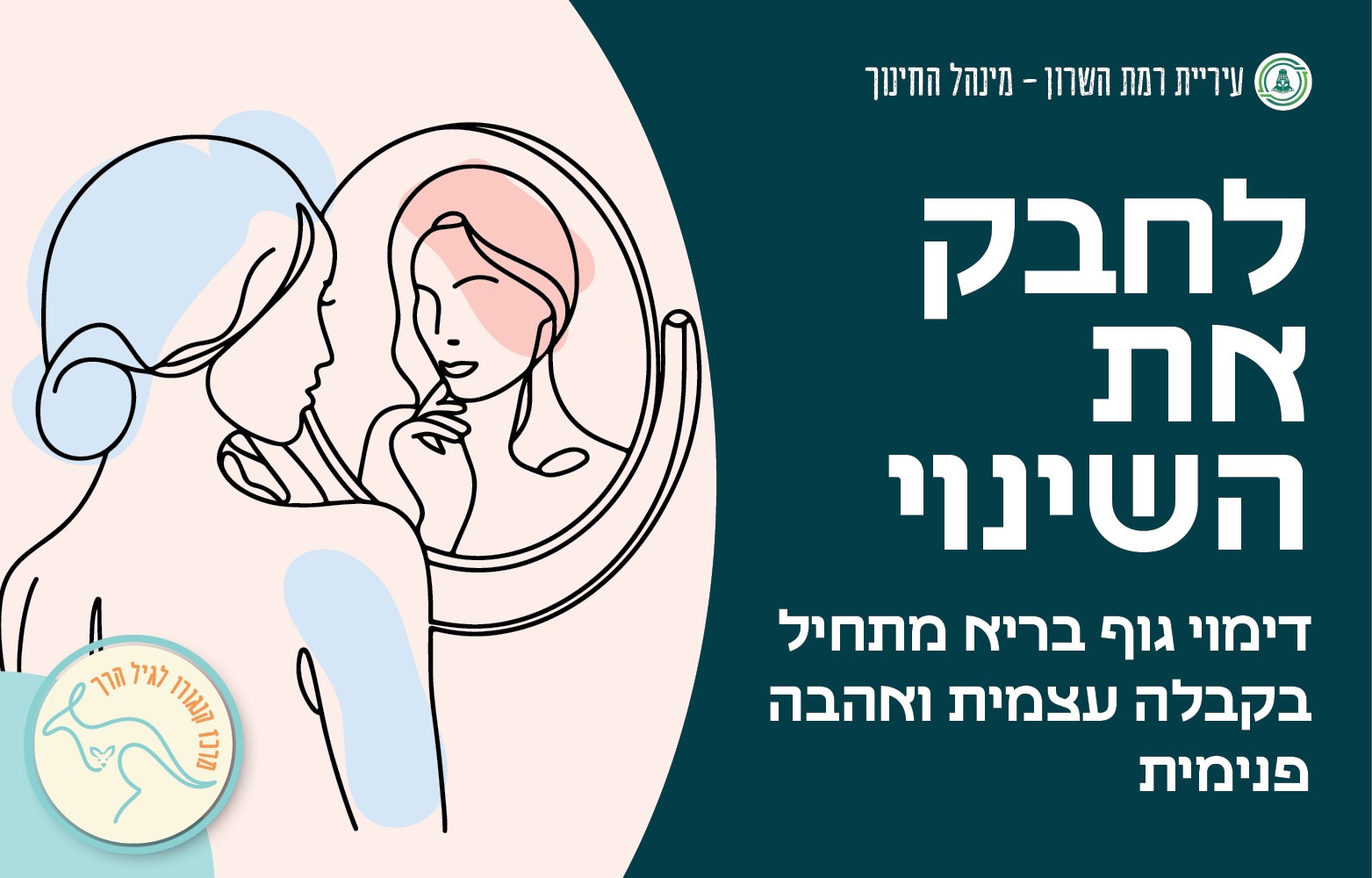 לחבק את השינוי