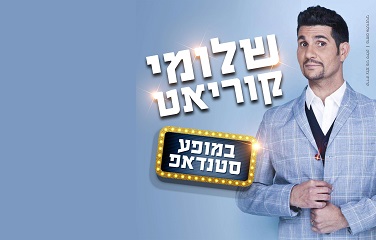 שלומי קוריאט במופע סטנדאפ