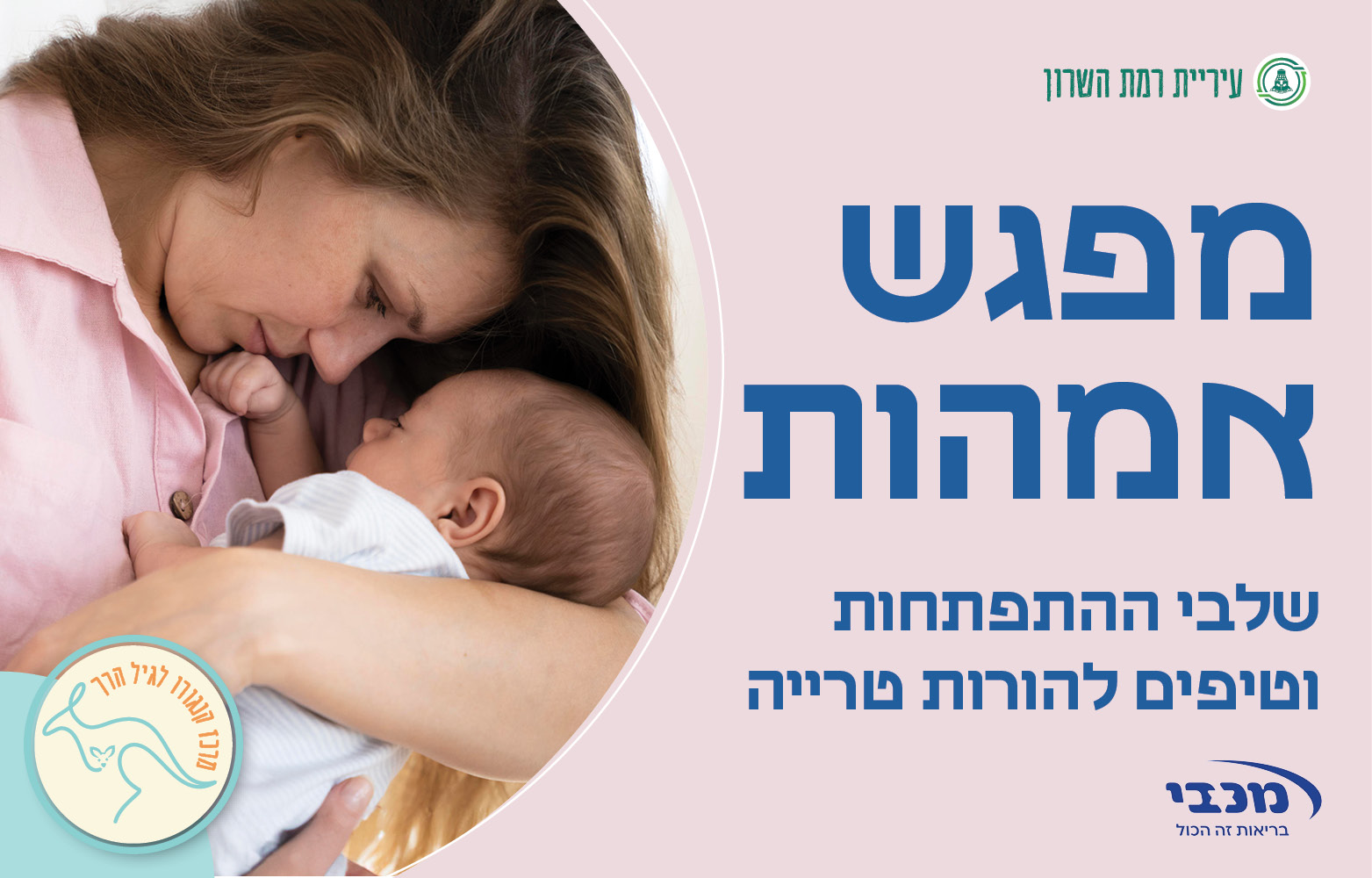 מפגש אמהות ושיח פתוח בנושא: שלבי ההתפתחות וטיפים להורות טרייה