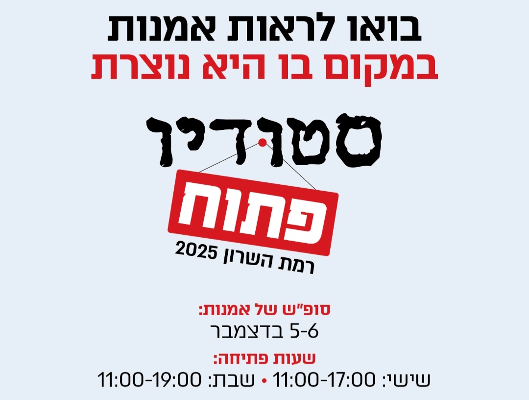 סטודיו פתוח – בואו לראות אמנות במקום בו היא נוצרת
