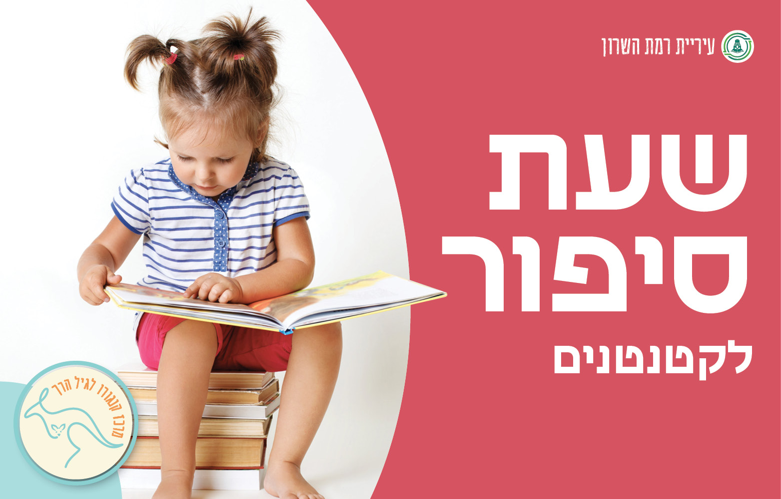 שעת סיפור לקטנטנים