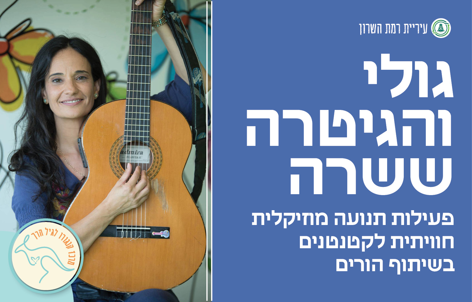 גולי והגיטרה ששרה