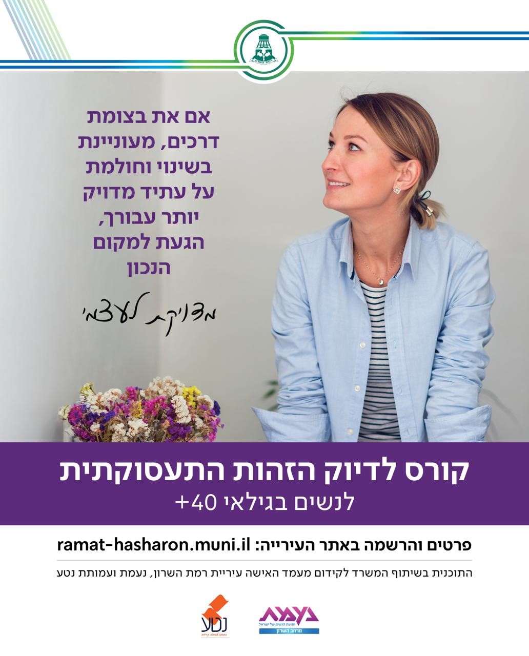 מדוייקת לעצמי-קורס לדיוק הזהות התעסוקתית,לנשים בגילאי 40+