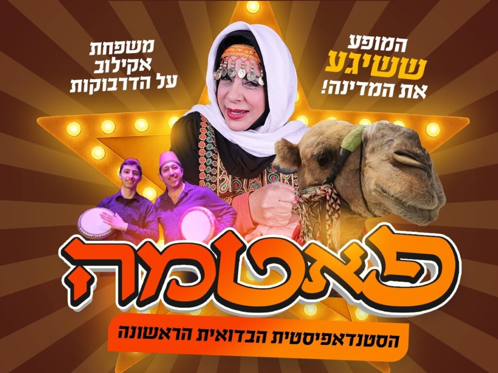 "שבתקווה" – מופע סטנדאפ "פאטמה"