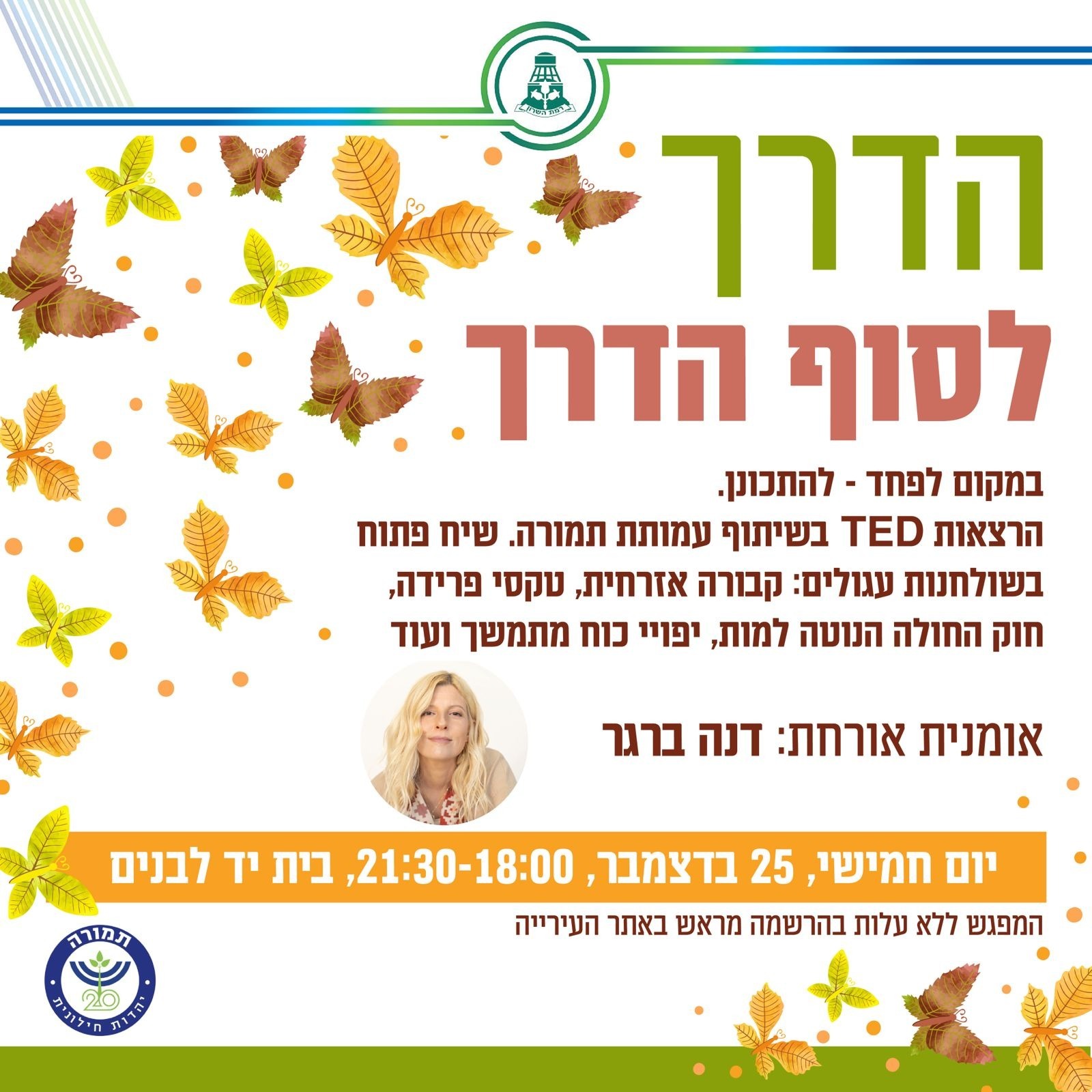הדרך לסוף הדרך: הרצאות TED