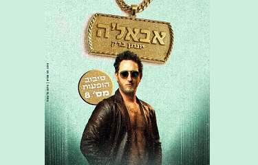 יונתן ברק בסיבוב הופעות מספר 8 – "אבאל'ה"