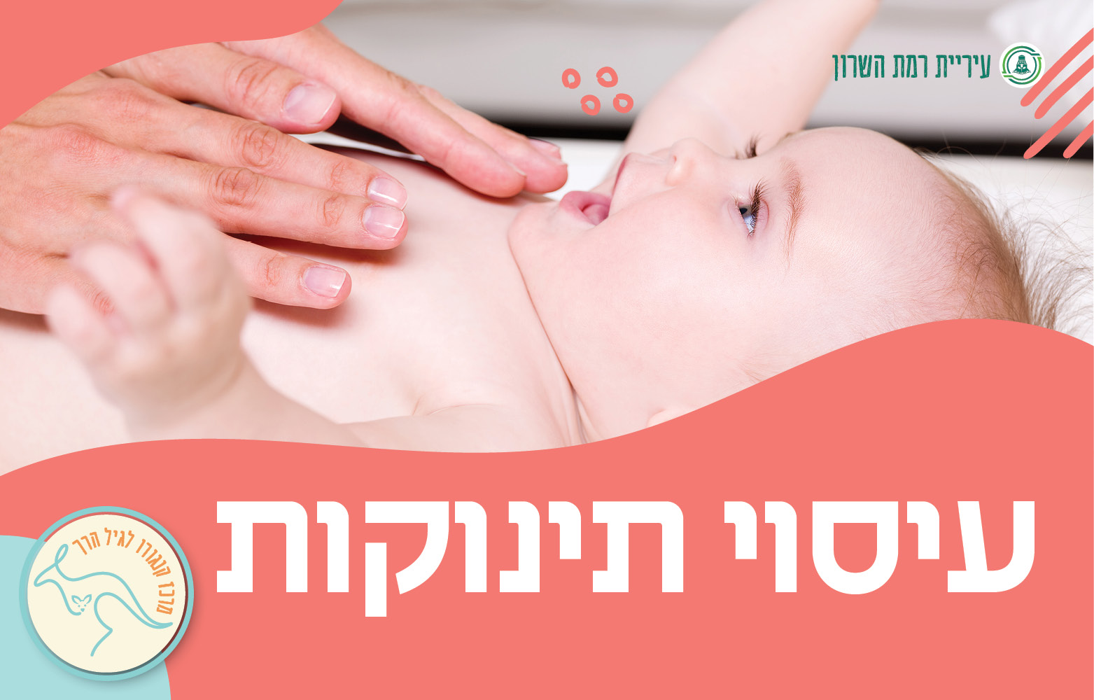 עיסוי תינוקות- מגיל 6 שבועות עד גיל זחילה