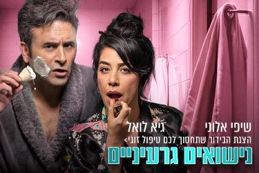 נישואים גרעיניים – הצגת הבידור שתחסוך לכם טיפול זוגי