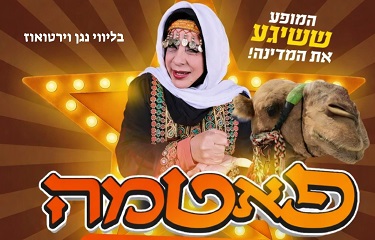 פאטמה הסטנדאפיסטית הבדואית