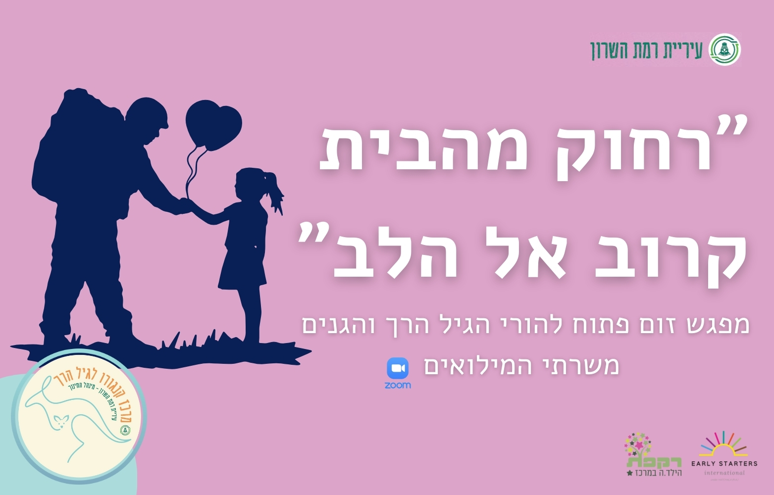 הרצאה בזום- ״רחוק מהבית קרוב אל הלב״