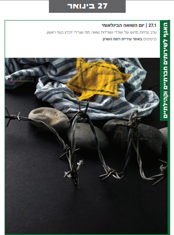 ערב לציון יום השואה הבינלאומי