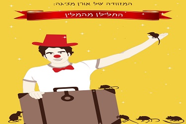 שעת סיפור – "החלילן מהמלין" תיאטרון המזוודה של אורן