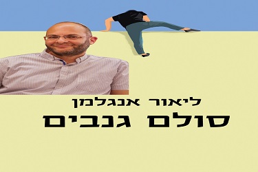 הרצאה של הסופר ליאור אנגלמן על ספרו: "סולם גנבים"