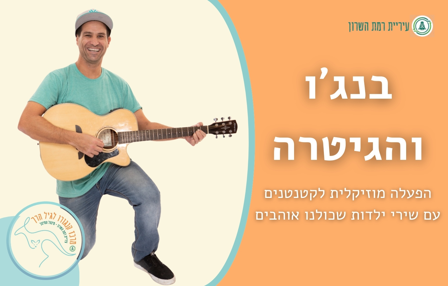 בנג'ו והגיטרה